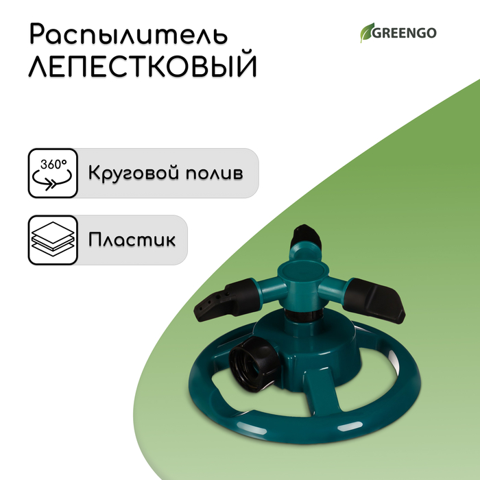 Распылитель 3-лепестковый, внутренняя резьба, пластик, Greengo - Фото 1