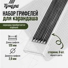 Набор грифелей для карандаша ТУНДРА, черные, 120 мм, 6 штук - фото 320769002