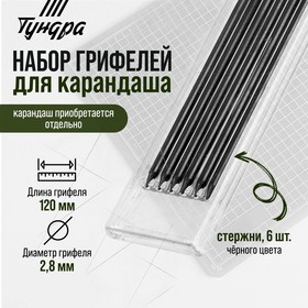 Набор грифелей для карандаша ТУНДРА, черные, 120 мм, 6 штук 9953715