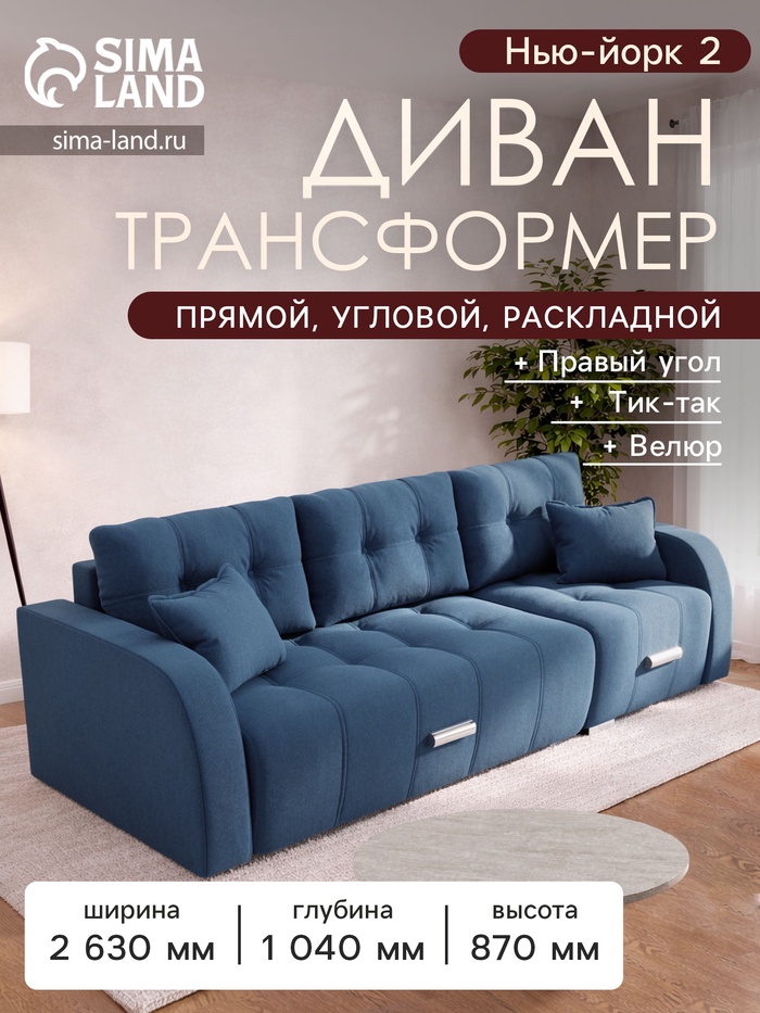 Диван - трансформер «Нью-йорк 2», ППУ, механизм пантограф, угол правый, велюр, цвет квест 024 - Фото 1