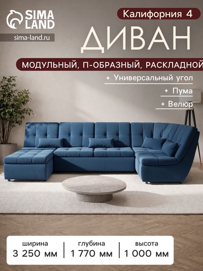 Диван п - образный модульный «Калифорния 4», ППУ, механизм пума, велюр, цвет квест 024