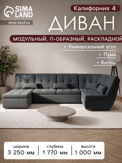 Диван п - образный модульный «Калифорния 4», ППУ, механизм пума, велюр, цвет квест 026