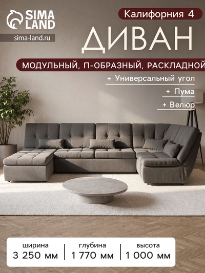Диван п - образный модульный «Калифорния 4», ППУ, механизм пума, велюр, цвет квест 032