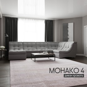 П-образный модульный диван «Монако 4», ППУ, механизм венеция, велюр, цвет квест 014
