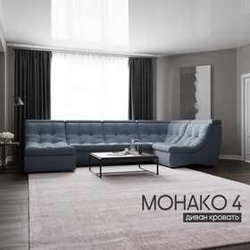 П-образный модульный диван «Монако 4», ППУ, механизм венеция, велюр, цвет квест 023