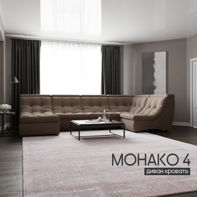 П-образный модульный диван «Монако 4», ППУ, механизм венеция, велюр, цвет квест 033