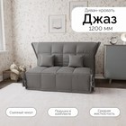 Диван прямой «Джаз 1200», ППУ, механизм аккордеон, велюр, цвет квест 014 - Фото 1