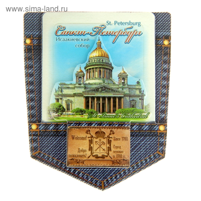 Магнит-джинсовый карман «Санкт-Петербург» - Фото 1