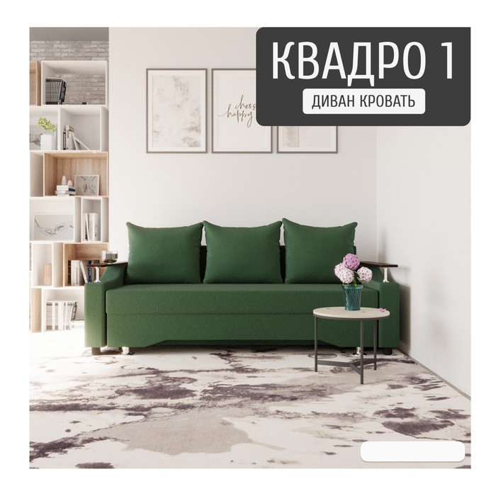 Диван прямой «Квадро 1», ПБ, механизм еврокнижка, велюр, цвет квест 010 - Фото 1