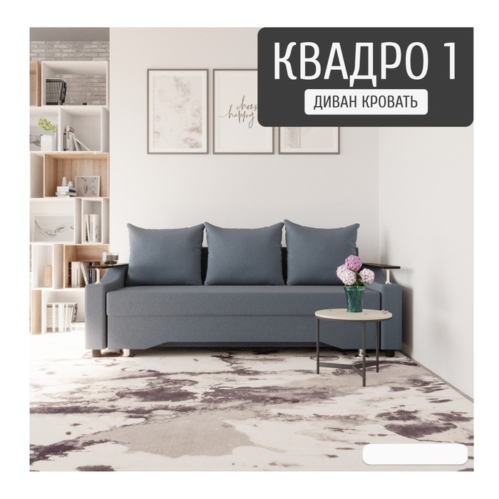Диван прямой «Квадро 1», ПБ, механизм еврокнижка, велюр, цвет квест 023 - Фото 1