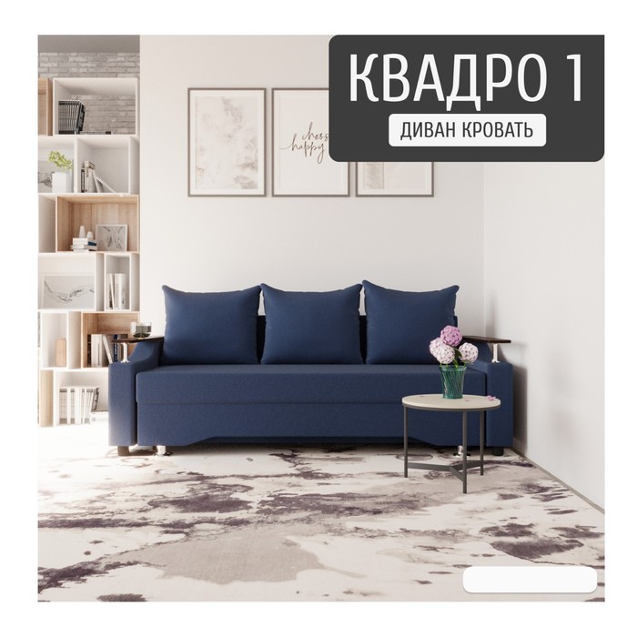 Диван прямой «Квадро 1», ПБ, механизм еврокнижка, велюр, цвет квест 024 - Фото 1