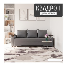 Прямой диван «Квадро 1», ПБ, механизм еврокнижка, велюр, цвет квест 026