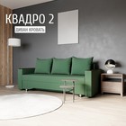 Прямой диван «Квадро 2», ПБ, механизм еврокнижка, велюр, цвет квест 010 - Фото 1