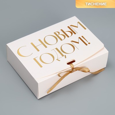 Коробка подарочная «С Новым годом!, тиснение, белый», 16,5 х 12,5 х 5 см