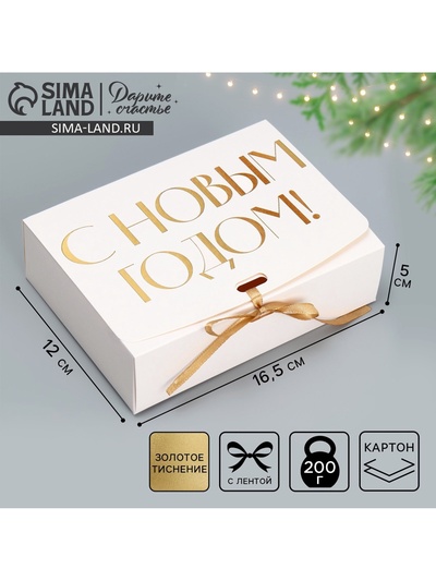 Коробка подарочная новогодняя складная «С Новым годом!, тиснение, белый», 16.5×12×5 см