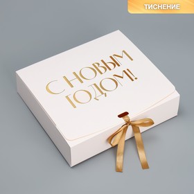 Коробка подарочная «С Новым годом, тиснение, белый», 20 х 18 х 5 см