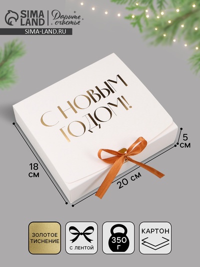 Коробка подарочная новогодняя складная «С Новым годом, тиснение, белый», 20×18×5 см