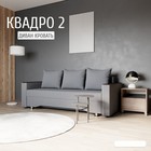 Диван прямой «Квадро 2», ПБ, механизм еврокнижка, велюр, цвет квест 026 - Фото 1