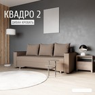 Диван прямой «Квадро 2», ПБ, механизм еврокнижка, велюр, цвет квест 033 - Фото 1