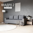 Диван прямой «Квадро 2», ППУ, механизм еврокнижка, велюр, цвет квест 026 - Фото 1