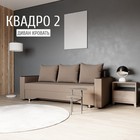 Диван прямой «Квадро 2», ППУ, механизм еврокнижка, велюр, цвет квест 033 - Фото 1