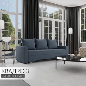 Прямой диван «Квадро 3», ПБ, механизм еврокнижка, велюр, цвет квест 023