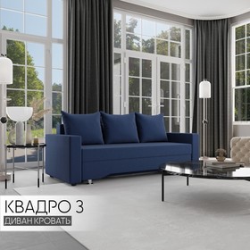 Прямой диван «Квадро 3», ПБ, механизм еврокнижка, велюр, цвет квест 024