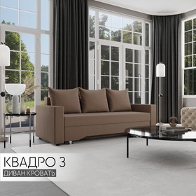 Прямой диван «Квадро 3», ПБ, механизм еврокнижка, велюр, цвет квест 025