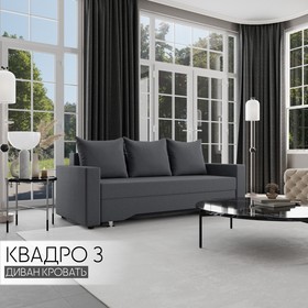 Прямой диван «Квадро 3», ПБ, механизм еврокнижка, велюр, цвет квест 026
