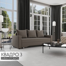 Прямой диван «Квадро 3», ПБ, механизм еврокнижка, велюр, цвет квест 032