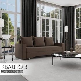 Прямой диван «Квадро 3», ПБ, механизм еврокнижка, велюр, цвет квест 033