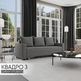 Прямой диван «Квадро 3», ППУ, механизм еврокнижка, велюр, цвет квест 014