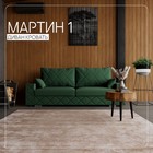 Диван прямой «Мартин 1», ПЗ, механизм пантограф, велюр, цвет квест 010  (артикул 10196143)  большой выбор товаров оптом и в розницу по низким ценам с доставкой