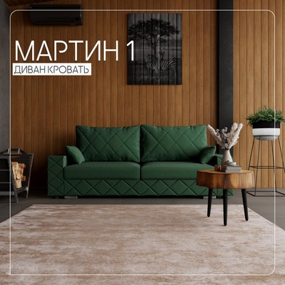 Прямой диван «Мартин 1», ПЗ, механизм пантограф, велюр, цвет квест 010