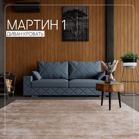 Прямой диван «Мартин 1», ПЗ, механизм пантограф, велюр, цвет квест 023