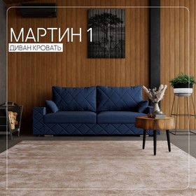 Прямой диван «Мартин 1», ПЗ, механизм пантограф, велюр, цвет квест 024