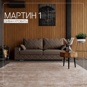 Прямой диван «Мартин 1», ПЗ, механизм пантограф, велюр, цвет квест 033