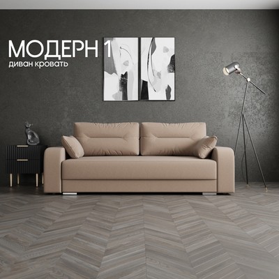 Диван прямой «Модерн 1», НПБ, механизм пантограф, велюр, цвет квест 025