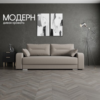 Диван прямой «Модерн 1», НПБ, механизм пантограф, велюр, цвет квест 032