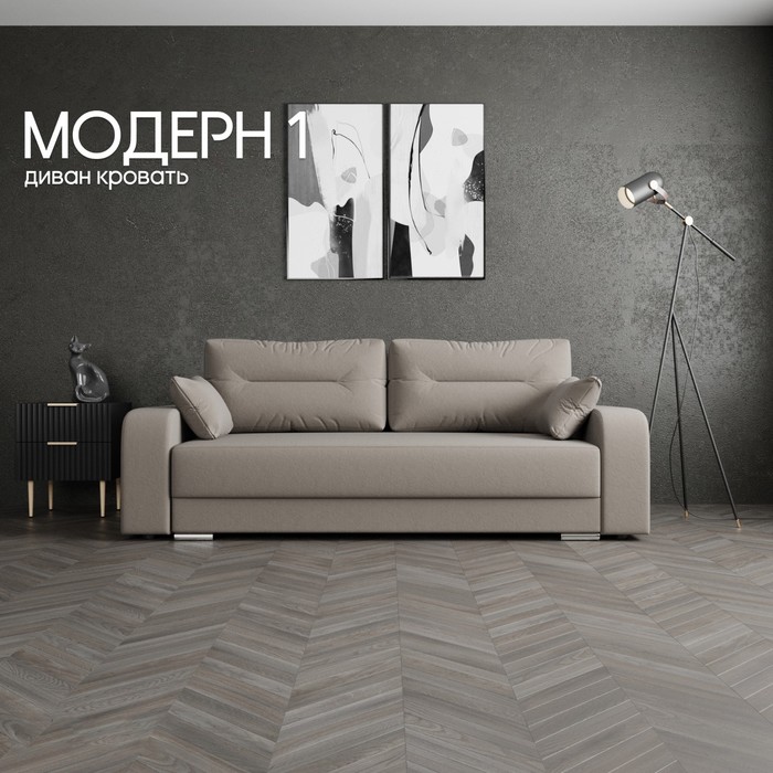 Диван прямой «Модерн 1», НПБ, механизм пантограф, велюр, цвет квест 032 - Фото 1