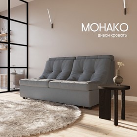 Прямой диван «Монако 1», ППУ, механизм венеция, велюр, цвет квест 023