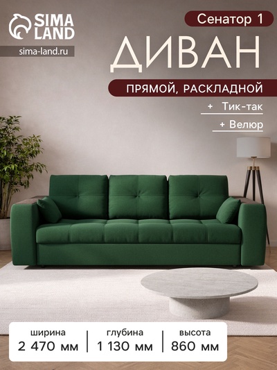 Диван прямой «Сенатор 1», НПБ, механизм пантограф, велюр, цвет квест 010