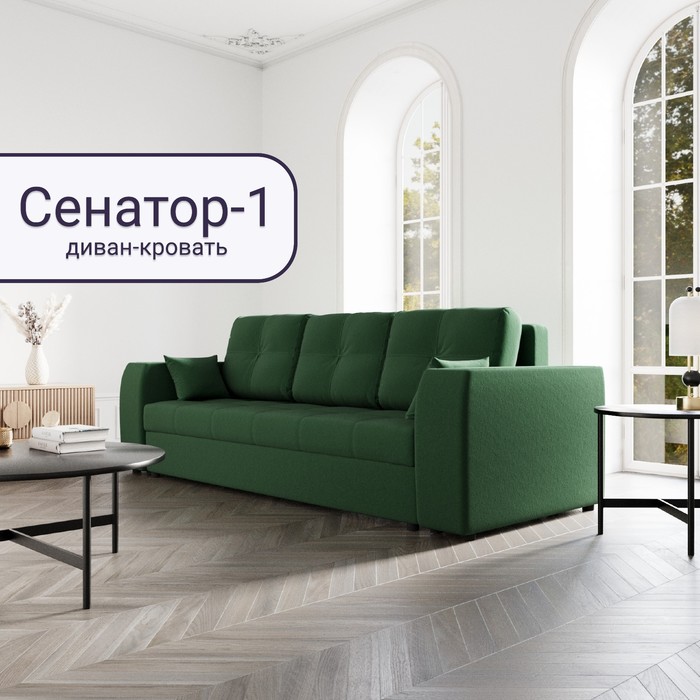 Прямой диван «Сенатор 1», НПБ, механизм пантограф, велюр, цвет квест 010 - Фото 1
