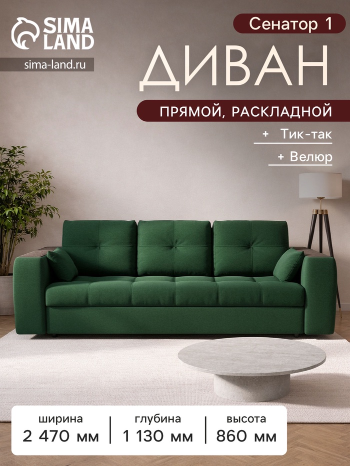 Диван прямой «Сенатор 1», НПБ, механизм пантограф, велюр, цвет квест 010 - Фото 1