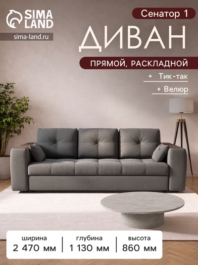 Диван прямой «Сенатор 1», НПБ, механизм пантограф, велюр, цвет квест 014