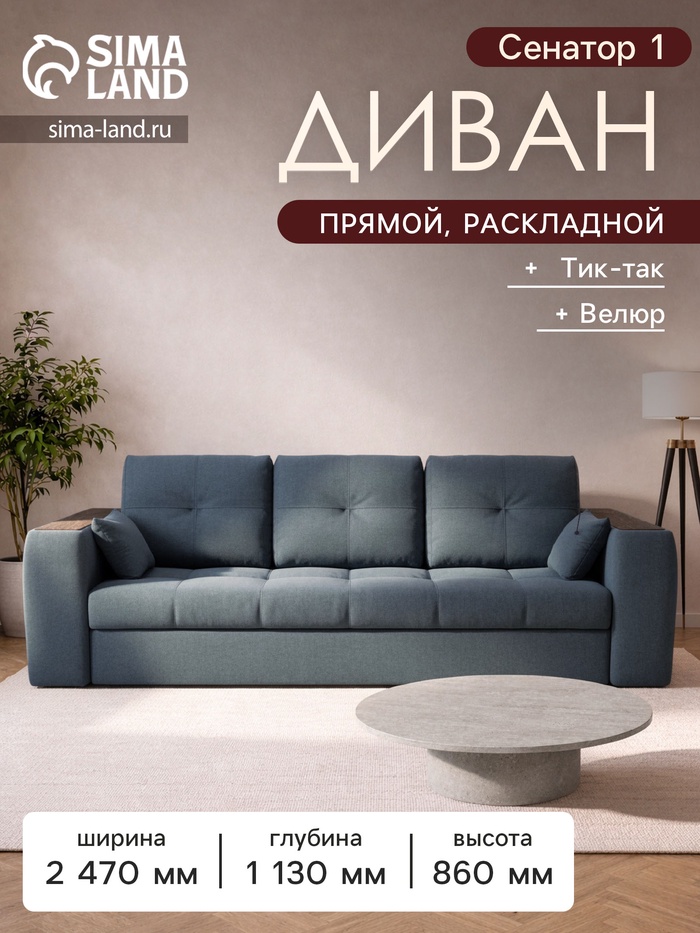 Диван прямой «Сенатор 1», НПБ, механизм пантограф, велюр, цвет квест 023 - Фото 1