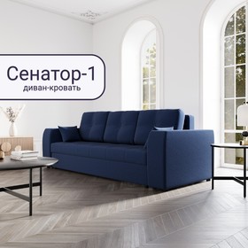Прямой диван «Сенатор 1», НПБ, механизм пантограф, велюр, цвет квест 024
