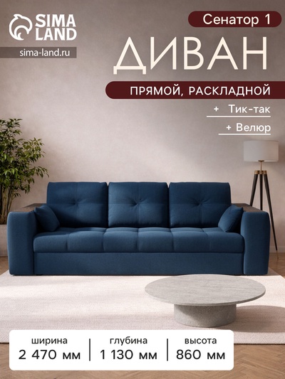 Диван прямой «Сенатор 1», НПБ, механизм пантограф, велюр, цвет квест 024