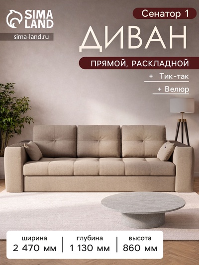 Диван прямой «Сенатор 1», НПБ, механизм пантограф, велюр, цвет квест 025