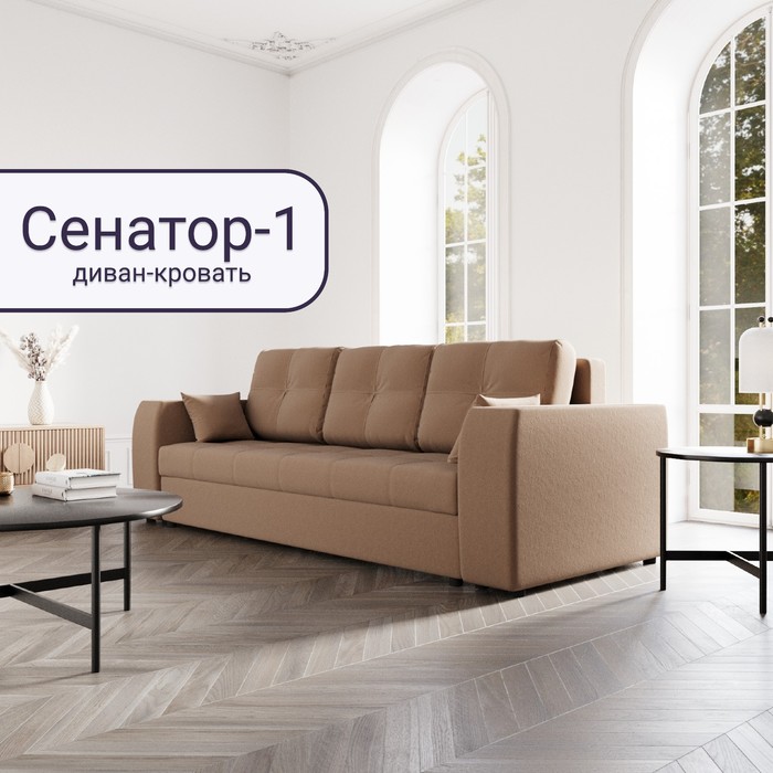 Прямой диван «Сенатор 1», НПБ, механизм пантограф, велюр, цвет квест 025 - Фото 1